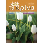 ΤΕΥΧΟΣ 422 Οκτωβριος 2024